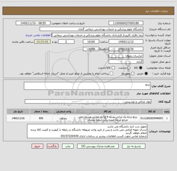 استعلام برنج 