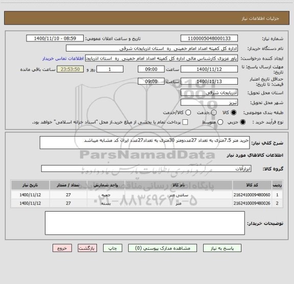 استعلام خرید متر 7.5متری به تعداد 27عددومتر 30متری به تعداد27عدد ایران کد مشابه میباشد