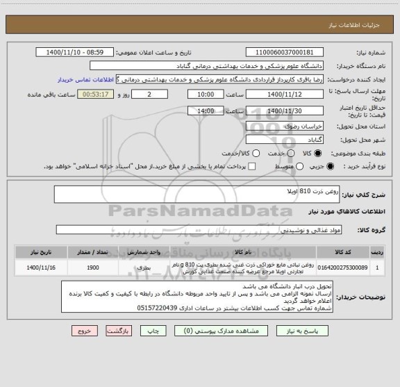 استعلام روغن ذرت 810 اویلا 