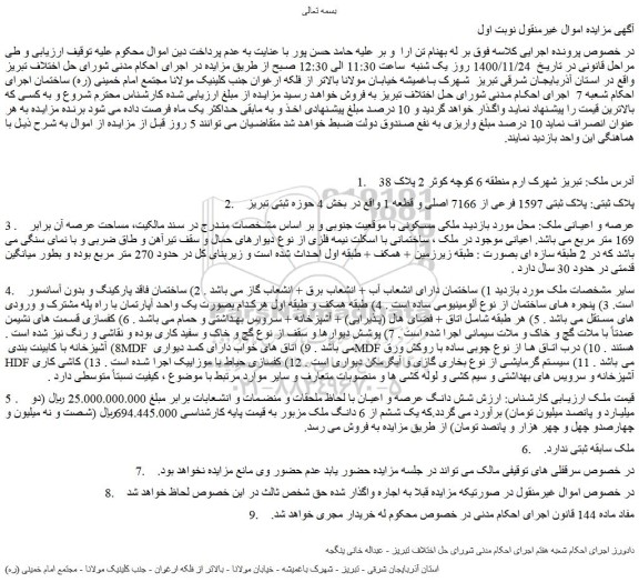 مزایده فروش پلاک ثبتی 1597 فرعی از 7166 اصلی و قطعه 1