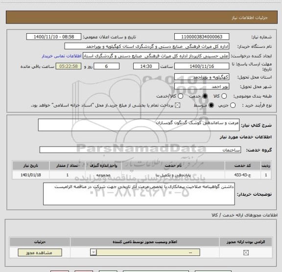 استعلام مرمت و ساماندهی کوشک گدنگون گچساران  