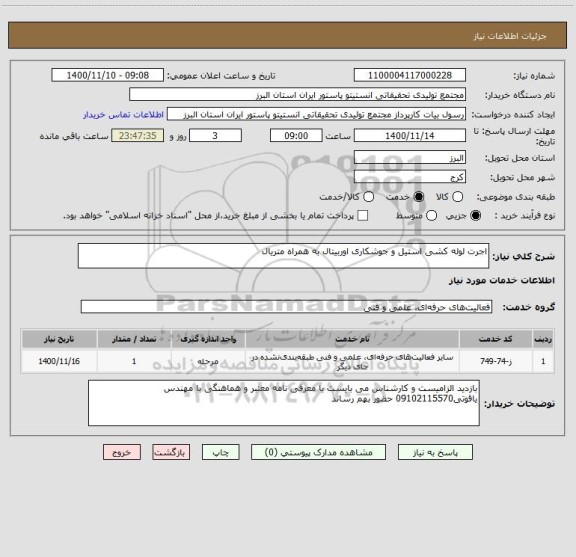 استعلام اجرت لوله کشی استیل و جوشکاری اوربیتال به همراه متریال
