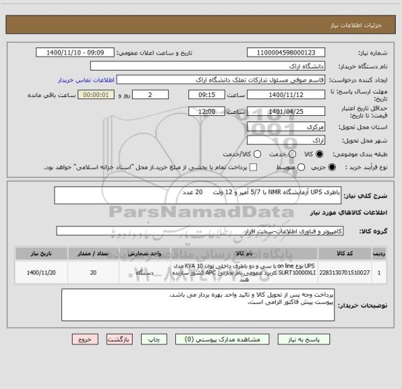 استعلام باطری UPS آزمایشگاه NMR با 5/7 آمپر و 12 ولت     20 عدد