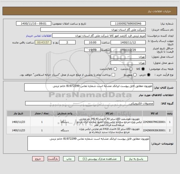 استعلام تلویزیون مطابق فایل پیوست ایرانکد مشابه است شماره تماس 81972299 خانم تربتی 