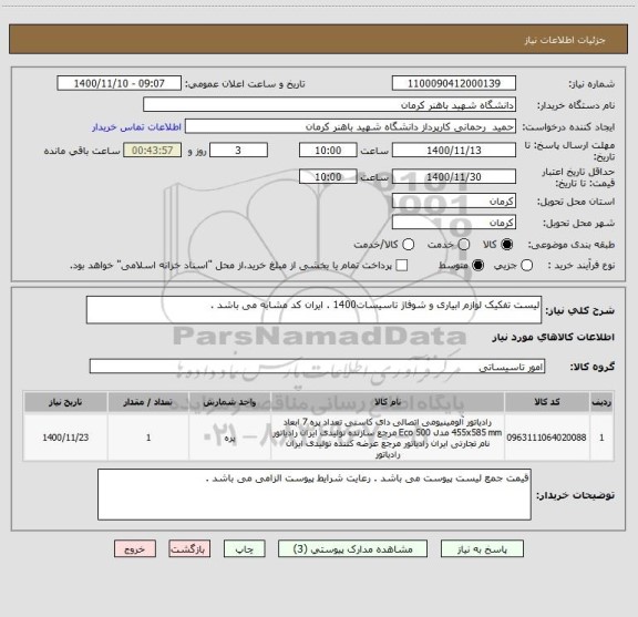 استعلام لیست تفکیک لوازم ابیاری و شوفاژ تاسیسات1400 . ایران کد مشابه می باشد . 