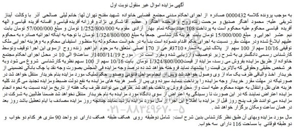 مزایده فروش ملک  10/16 سهم از 100 سهم  از  پلاک ثبتی به شماره 3710فرعی از 170 اصلی 