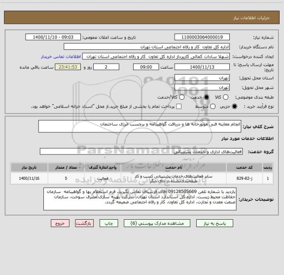 استعلام انجام معاینه فنی موتورخانه ها و دریافت گواهینامه و برچسب انرژی ساختمان 