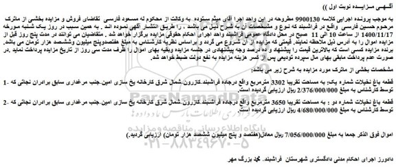 مزایده فروش 1- قطعه باغ نخیلات شماره یک: به مساحت تقریبا 3302 مترمربع  و...