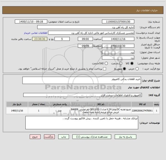 استعلام خرید قطعات یدکی کامپیوتر 
