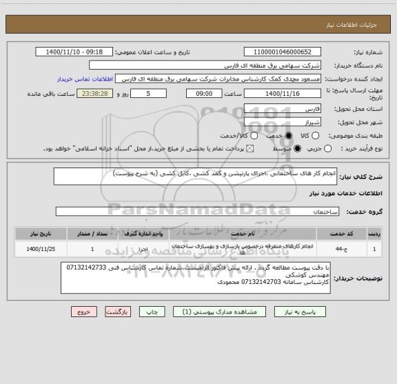 استعلام انجام کار های ساختمانی ،اجرای پارتیشن و کمد کشی ،کابل کشی (به شرح پیوست)