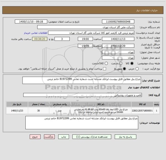 استعلام چراغ پنل مطابق فایل پیوست ایرانکد مشابه است شماره تماس 81972299 خانم تربتی