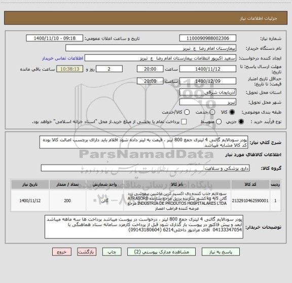 استعلام پودر سودالایم گالنی 4 لیتری جمع 800 لیتر ، قیمت به لیتر داده شود اقلام باید دارای برچسب اصالت کالا بوده کد کالا مشابه میباشد