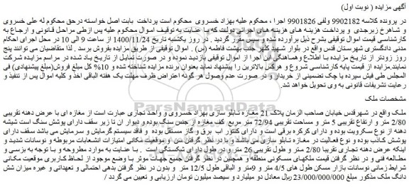 مزایده فروش مغازه ای با عرض دهنه تقریبی 2/80 متر و ارتفاع تقریبی 5 متر و مساحت تقریبی 72/94 متر مربع