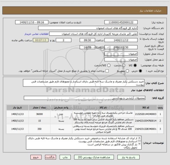 استعلام خرید دستکش یکبار مصرف و ماسک سه لایه طبی دارای استاندار و مجوزهای لازم طبق مشخصات فنی پیوست