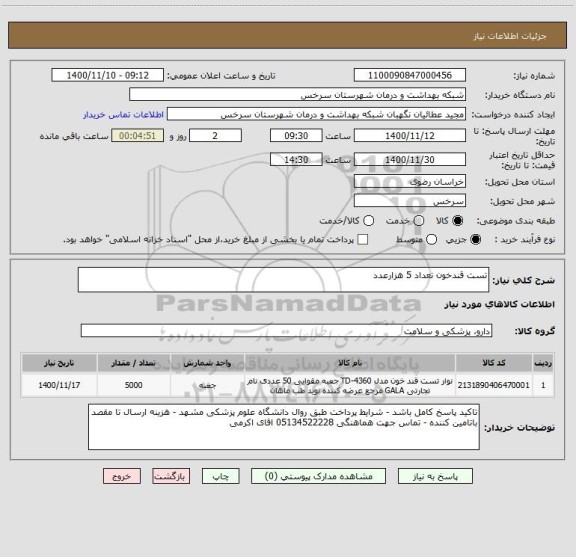 استعلام تست قندخون تعداد 5 هزارعدد