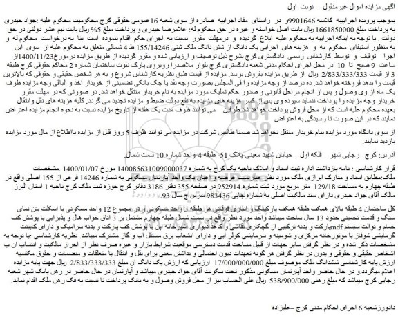 مزایده فروش  یک دانگ از شش دانگ ملک ثبتی 155/14246  