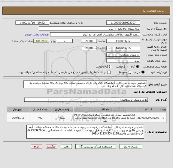 استعلام تشخیص خون به شرط تایید آزمایشگاه اقلام باید دارای برچسب اصالت کالا بوده کد کالا مشابه میباشد به قیمتهای نقدی ترتیب اثر داده نخواهد شد