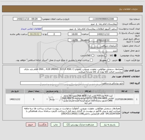 استعلام معرف‏ها، سنجش مولکولی، عفونت، ویروس، آنفلوآنزا DNA , A1B UMDNS: 22314 RSK: C اقلام باید دارای برچسب اصالت کالا بوده کد کالا مشابه میباشد