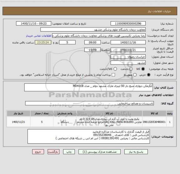 استعلام آبگرمکن دیواری منبع دار 50 لیتری مارک مشهد دوام _ مدل MD401B