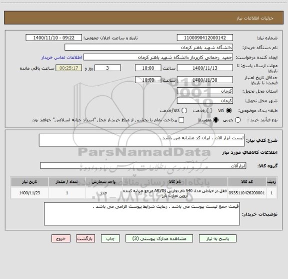 استعلام لیست ابزار الات . ایران کد مشابه می باشد .