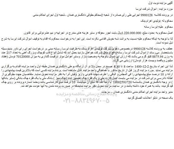 مزایده فروش  انواع قاب کوچک وبزرگ آهنی به تعداد 217 عدد  