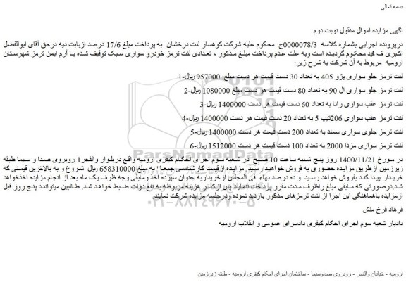 مزایده فروش 1-لنت ترمز جلو سواری پژو 405 به تعداد 30 دست و..