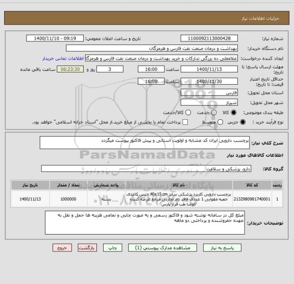 استعلام برچسب دارویی ایران کد مشابه و اولویت استانی و پیش فاکتور پیوست میگردد