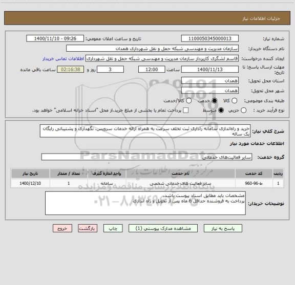 استعلام خرید و راه اندازی سامانه راداری ثبت تخلف سرعت به همراه ارائه خدمات سرویس، نگهداری و پشتیبانی رایگان یک ساله