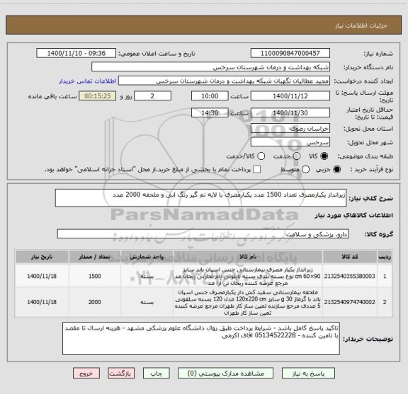 استعلام زیرانداز یکبارمصرف تعداد 1500 عدد یکبارمصرف با لایه نم گیر رنگ ابی و ملحفه 2000 عدد