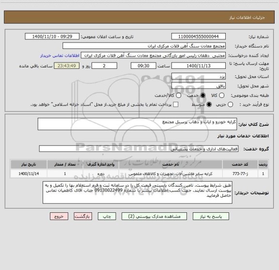 استعلام کرایه خودرو و ایاب و ذهاب پرسنل مجتمع