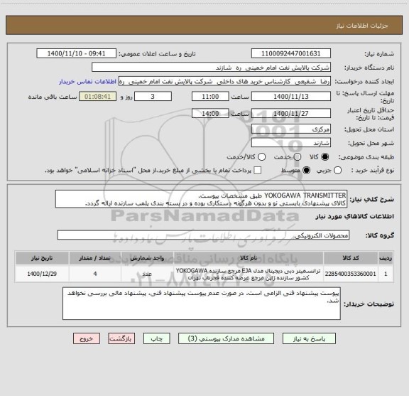 استعلام YOKOGAWA TRANSMITTER طبق مشخصات پیوست.
کالای پیشنهادی بایستی نو و بدون هرگونه دستکاری بوده و در بسته بندی پلمب سازنده ارائه گردد.