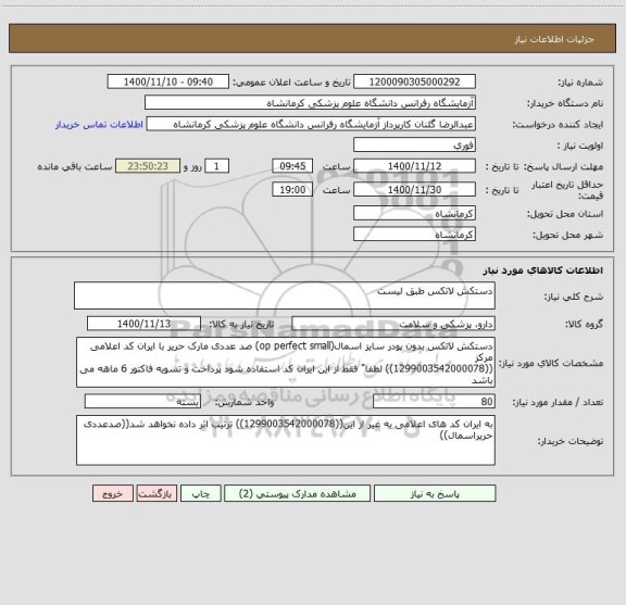 استعلام دستکش لاتکس طبق لیست