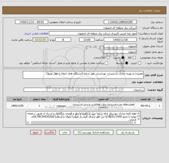 استعلام تعمیرات و بهینه سازی تاسیسات بهداشتی امور شمال(ایستگاه های انتقال و فوق توزیع)