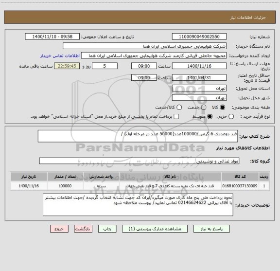 استعلام قند دوعددی 6 گرمی/100000عدد(50000 عدد در مرحله اول) /