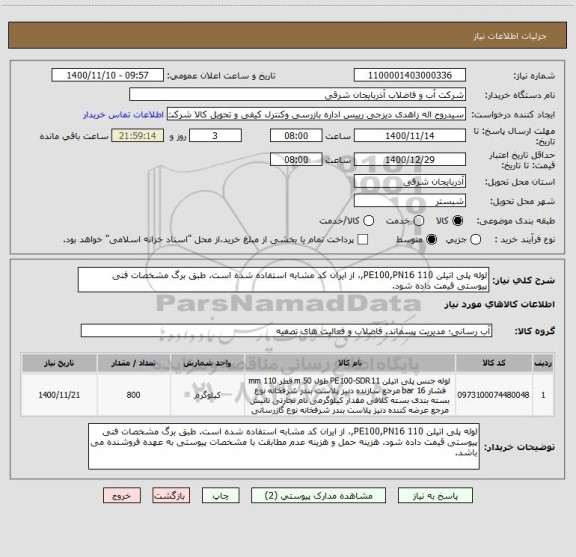 استعلام لوله پلی اتیلن 110 PE100,PN16,، از ایران کد مشابه استفاده شده است. طبق برگ مشخصات فنی پیوستی قیمت داده شود. 