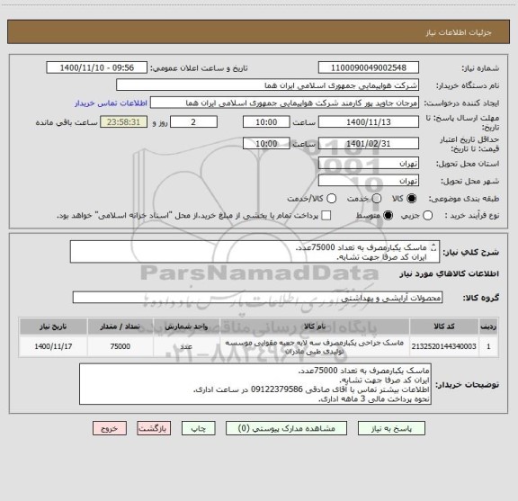استعلام ماسک یکبارمصرف به تعداد 75000عدد.
ایران کد صرفا جهت تشابه.
اطلاعات بیشتر توضیحات مطالعه شود.