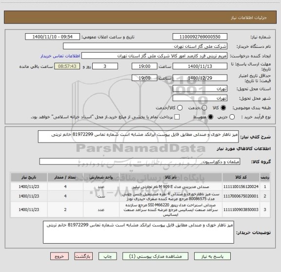 استعلام میز ناهار خوری و صندلی مطابق فایل پیوست ایرانکد مشابه است شماره تماس 81972299 خانم تربتی 
