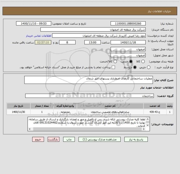 استعلام عملیات ساختمانی کارهای اضطراری پستهای امور شمال