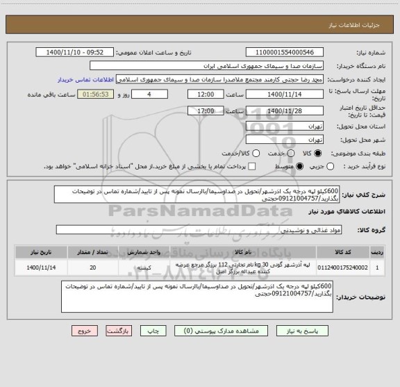 استعلام 600کیلو لپه درجه یک اذرشهر/تحویل در صداوسیما/باارسال نمونه پس از تایید/شماره تماس در توضیحات بگذارید/09121004757حجتی