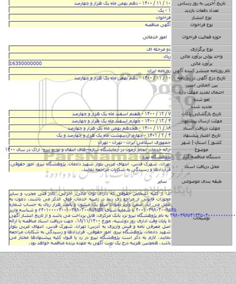 ارائه خدمات انجام آزمون در آزمایشگاه سازه¬های انتقال و توزیع نیرو- اراک در سال ۱۴۰۰
