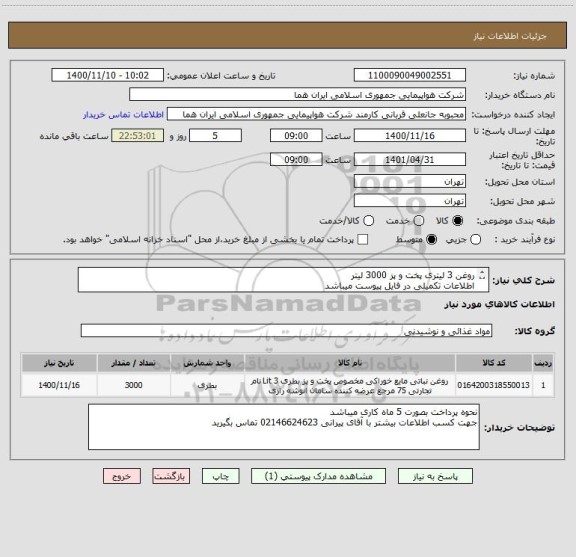 استعلام روغن 3 لیتری پخت و پز 3000 لیتر 
اطلاعات تکمیلی در فایل پیوست میباشد 
ایران کد جهت تشابه میباشد 