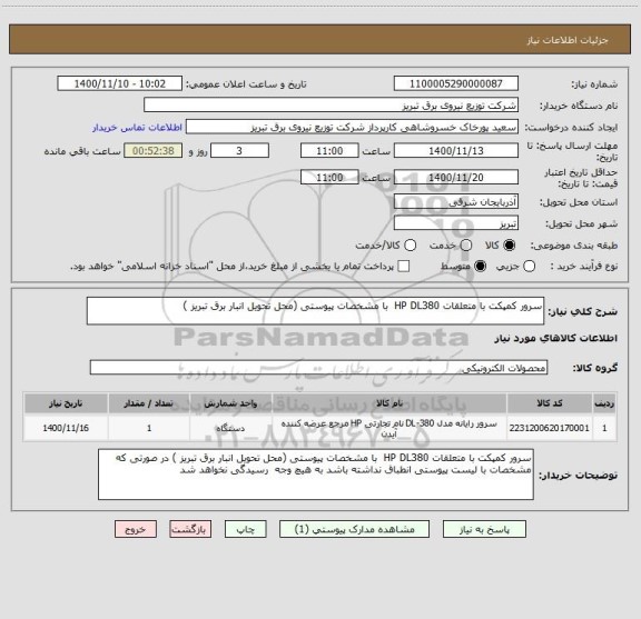 استعلام سرور کمپکت با متعلقات HP DL380  با مشخصات پیوستی (محل تحویل انبار برق تبریز )