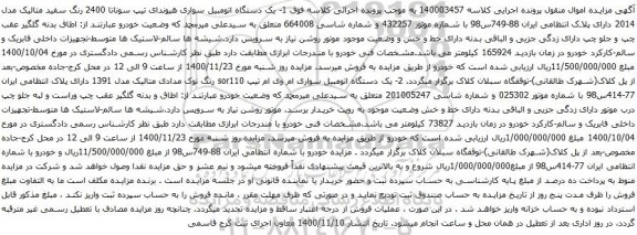 آگهی مزایده یک دستگاه اتومبیل سواری هیوندای تیپ سوناتا