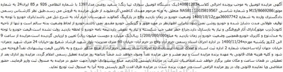 آگهی مزایده یک دستگاه اتومبیل سواری تیبا