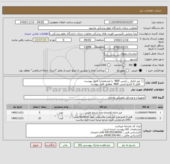 استعلام میز اداری _ جنس MDF  با مشخصات کامل پیوست 
فایل 3 کشو جنس MDF  مطابق فایل پیوست
ایران کد ها مشابه میباشد 