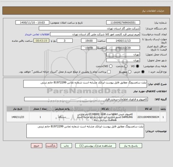 استعلام تبلت سامسونگ مطابق فایل پیوست ایرانکد مشابه است شماره تماس 81972299 خانم تربتی 