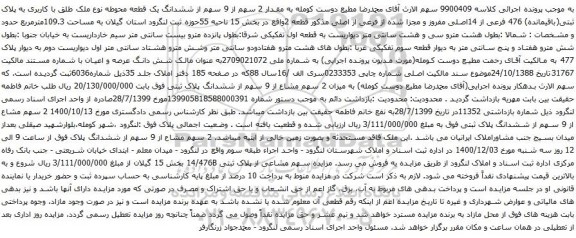 آگهی مزایده ششدانگ یک قطعه محوطه نوع ملک طلق با کاربری به پلاک ثبتی(باقیمانده) 476 فرعی از 14اصلی