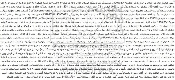 آگهی مزایده ششدانگ یک دستگاه اپارتمان اداری واقع در طبقه 6 به مساحت 42/2 مترمربع