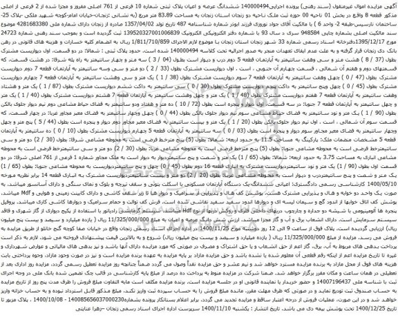آگهی مزایده ششدانگ عرصه و اعیان پلاک ثبتی شماره 10 فرعی از 761 اصلی