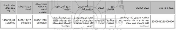 مناقصه عمومی یک مرحله ای بهسازی و آسفالت راه روستایی قلعه تاسیان شهرستان سردشت